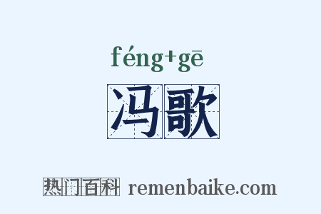 冯歌是什么意思的图片